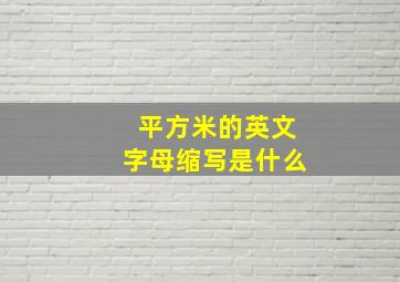 平方米的英文字母缩写是什么