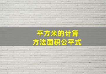 平方米的计算方法面积公平式