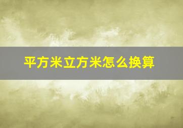 平方米立方米怎么换算