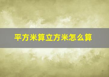 平方米算立方米怎么算