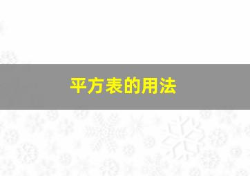 平方表的用法