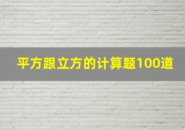 平方跟立方的计算题100道