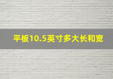 平板10.5英寸多大长和宽