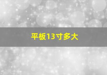 平板13寸多大