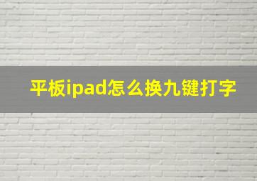 平板ipad怎么换九键打字