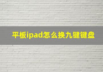 平板ipad怎么换九键键盘