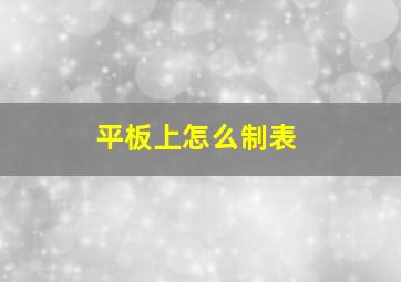 平板上怎么制表