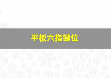 平板六指键位