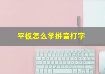 平板怎么学拼音打字