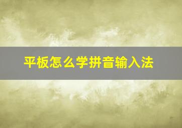 平板怎么学拼音输入法