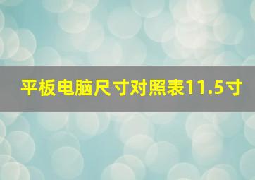 平板电脑尺寸对照表11.5寸