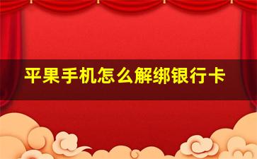 平果手机怎么解绑银行卡