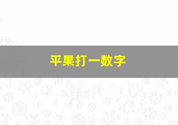 平果打一数字