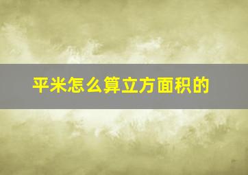 平米怎么算立方面积的