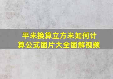 平米换算立方米如何计算公式图片大全图解视频