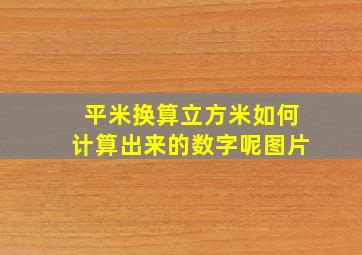 平米换算立方米如何计算出来的数字呢图片