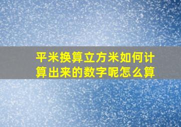 平米换算立方米如何计算出来的数字呢怎么算