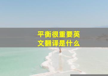 平衡很重要英文翻译是什么