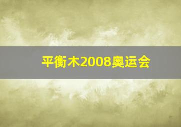 平衡木2008奥运会