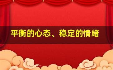 平衡的心态、稳定的情绪