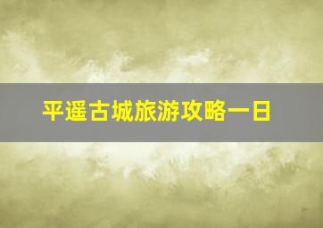 平遥古城旅游攻略一日