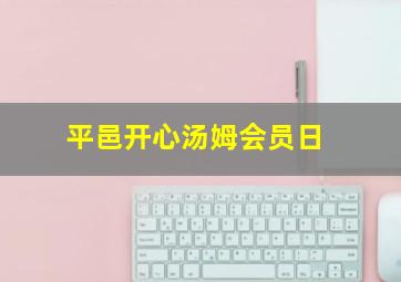 平邑开心汤姆会员日