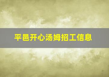 平邑开心汤姆招工信息