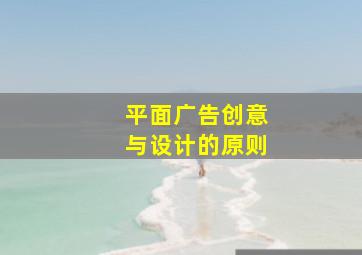 平面广告创意与设计的原则