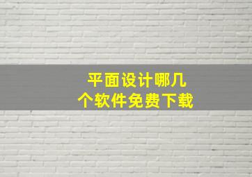 平面设计哪几个软件免费下载