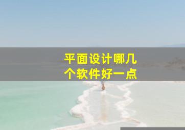 平面设计哪几个软件好一点