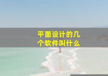 平面设计的几个软件叫什么