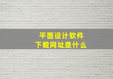 平面设计软件下载网址是什么