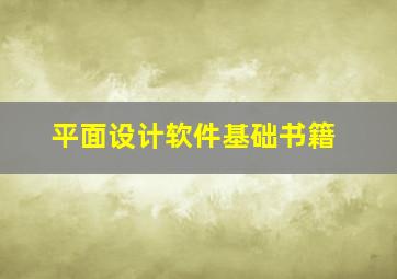 平面设计软件基础书籍