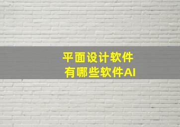 平面设计软件有哪些软件AI