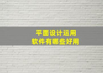 平面设计运用软件有哪些好用