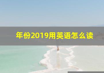 年份2019用英语怎么读