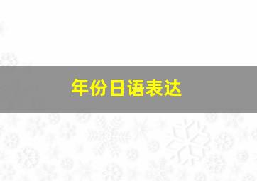 年份日语表达