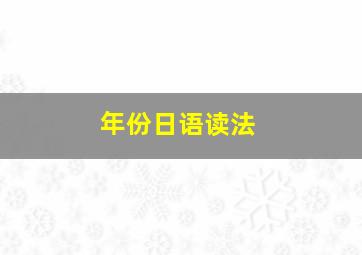 年份日语读法