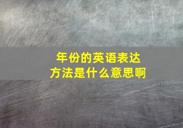 年份的英语表达方法是什么意思啊