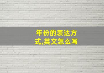 年份的表达方式,英文怎么写