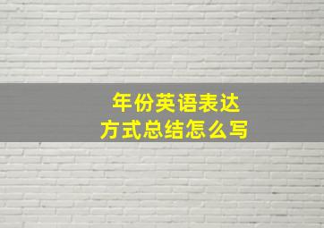 年份英语表达方式总结怎么写