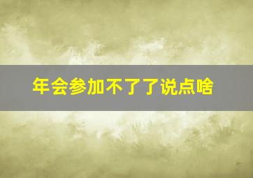 年会参加不了了说点啥