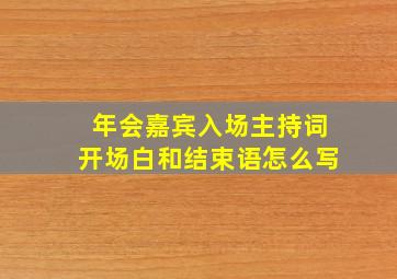 年会嘉宾入场主持词开场白和结束语怎么写