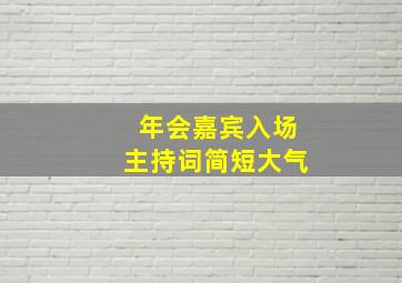 年会嘉宾入场主持词简短大气