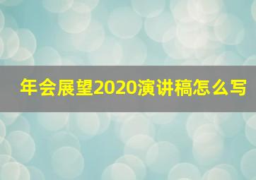 年会展望2020演讲稿怎么写