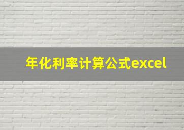 年化利率计算公式excel