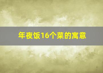 年夜饭16个菜的寓意