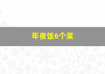 年夜饭6个菜