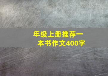 年级上册推荐一本书作文400字