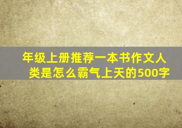 年级上册推荐一本书作文人类是怎么霸气上天的500字